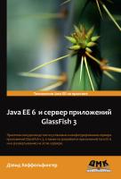 Хеффельфингер Д. Java EE 6 и сервер приложений GlassFish 3 