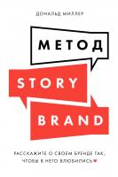 Миллер Д. Метод StoryBrand. Расскажите о своем бренде так, чтобы в него влюбились 