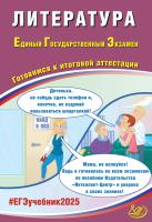 Ерохина Е.Л. Литература. Единый государственный экзамен. Готовимся к итоговой аттестации 