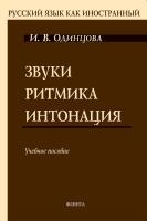 Одинцова И.В. Звуки. Ритмика. Интонация : учебное пособие 