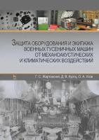 Жартовский Г.С. Куртц Д.В. Усов О.А. Защита оборудования и экипажа военных гусеничных машин от механоакустических и климатических воздействий : монография 