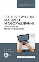 Зуев Н.А. Пеленко В.В. Технологические машины и оборудование. Дипломное проектирование : учебное пособие для вузов 