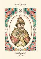 Цветков С.Э. Иван Грозный. 1530–1584 