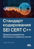 Боллмен А. Стандарт кодирования SEI CERT C++. Правила разработки безопасных и надежных систем 