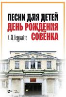 Герулайте И.Л. Песни для детей. День рождения Совёнка : ноты 