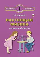 Лукьянова А.В. Настоящая физика для мальчиков и девочек 