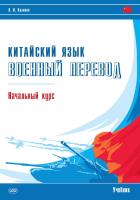 Калинин О.И. Китайский язык. Военный перевод. Начальный курс : учебник 
