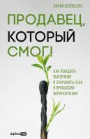 Соловьева Л. Продавец, который смог! Как победить выгорание и сохранить себя в профессии вопреки всему 