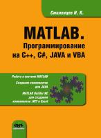 Смоленцев Н.К. MATLAB. Программирование на С++, С#, Java и VBA 