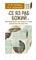 Литвина А.Ф. Успенский Ф.Б. «Се яз раб Божий...» Многоименность как фактор и факт древнерусской культуры 