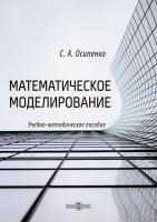 Осипенко С.А. Математическое моделирование : учебно-методическое пособие 