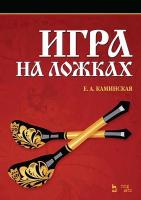 Каминская Е.А. Игра на ложках : учебное пособие 