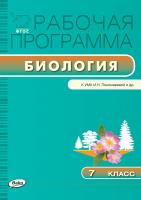 сост. Иванова О.В. Рабочая программа по биологии. 7 класс (к УМК И.Н. Пономаревой и др.) 