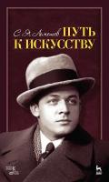 Лемешев С.Я. Путь к искусству 