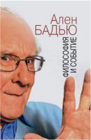 Бадью А. Тарби Ф. Философия и событие. Беседы с кратким введением в философию Алена Бадью 