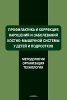Мирская Н.Б. Коломенская А.Н. Ляхович А.В. Синякина А.Д. Самусенко И.Ю. Профилактика и коррекция нарушений и заболеваний костно-мышечной системы у детей и подростков (методология, организация, технологии) 