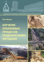 Симонян В.В. Изучение оползневых процессов геодезическими методами : монография 