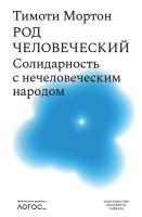 Мортон Т. Род человеческий. Солидарность с нечеловеческим народом 