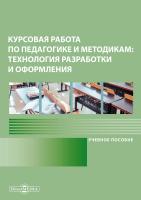 сост. Беланова Э.И., Габова М.А. Курсовая работа по педагогике и методикам: технология разработки и оформления : учебное пособие 