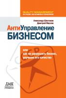 Шестаков А.Л. АнтиУправление бизнесом, или Как не разрушить бизнес, улучшая его качество 