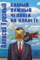 Грозный А. Самый важный человек на планете 