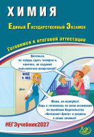 Пашкова Л.И. Власенко К.К. Кузнецова Л.В. Химия. Единый государственный экзамен. Готовимся к итоговой аттестации 