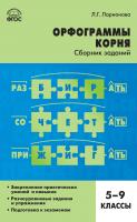 Ларионова Л.Г. Орфограммы корня : cборник заданий. 5–9 классы 