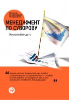Летуновский В.В. Менеджмент по Суворову. Наука побеждать 