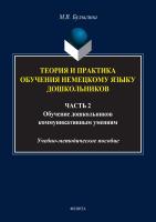 Булыгина М.В. Теория и практика обучения немецкому языку дошкольников : в 2 ч. Ч. 2 : Обучение дошкольников коммуникативным умениям и речевым навыкам немецкого языка