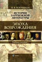 Погребная Я.В. История зарубежной литературы. Эпоха Возрождения : учебное пособие 