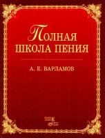 Варламов А.Е. Полная школа пения : учебное пособие 