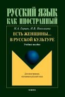 Герцен Н.А. Николаева Н.В. Есть женщины... в русской культуре : учебное пособие 