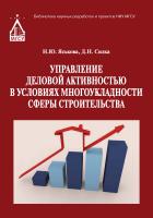 Яськова Н.Ю. Силка Д.Н. Управление деловой активностью в условиях многоукладности сферы строительства : монография 