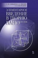 Давыдов С.Ю. Лебедев А.А. Посредник О.В. Элементарное введение в теорию наносистем : учебное пособие 
