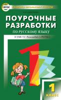 Дмитриева О.И. Поурочные разработки по русскому языку. 1 класс : пособие для учителя (к УМК Т.Г. Рамзаевой «РИТМ») 