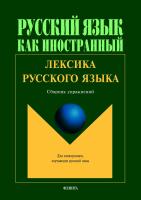 Амиантова Э.И. Битехтина Г.А. Горбачик А.Л. Лобанова Н.А. Слесарева И.П.; под ред. Амиантовой Э.И. Лексика русского языка : сборник упражнений 