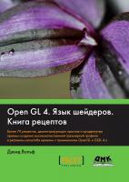 Вольф Д. OpenGL 4. Язык шейдеров. Книга рецептов 