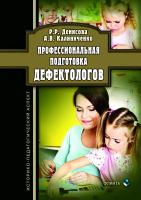 Денисова Р.Р. Калиниченко А.В. Профессиональная подготовка дефектологов. Историко-педагогический аспект : монография 
