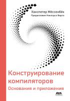 Мёссенбёк Х. Конструирование компиляторов. Основания и приложения 