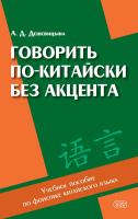 Дешевицына А.Д. Говорить по-китайски без акцента : учебное пособие по фонетике китайского языка 