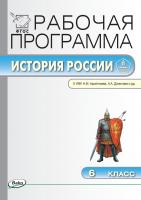 сост. Сорокина Е.Н. Рабочая программа по истории России. 6 класс (к УМК Н.М. Арсентьева, А.А. Данилова и др.) 