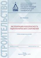 Юрченко А.Н. Эксплуатация и безопасность гидротехнических сооружений : учебно-методическое пособие 