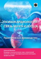 Мелёхин А.И. Психокардиология: связь мозга и сердца : практическое руководство 