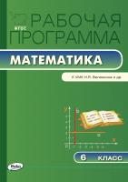 сост. Ахременкова В.И. Рабочая программа по математике. 6 класс (к УМК Н.Я. Виленкина, В.И. Жохова и др.) 