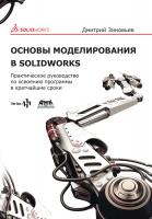Зиновьев Д.В. Основы моделирования в SolidWorks. Практическое руководство по освоению программы в кратчайшие сроки 