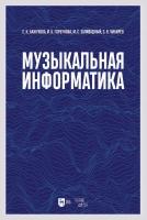 Бажукова Е.Н. Горбунова И.Б. Заливадный М.С. Чибирёв С.В. Музыкальная информатика : учебное пособие 