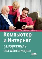Байков В.Д. Байков Д.В. Компьютер и Интернет: самоучитель для пенсионеров 