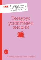 Акерман А. Пульизи Б. Тезаурус усилителей эмоций. Руководство для писателей и сценаристов 