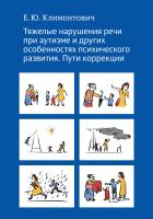 Климонтович Е.Ю. Тяжелые нарушения речи при аутизме и других особенностях психического развития. Пути коррекции 