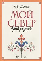 Царенко Н.В. Мой Север — край родной : ноты 